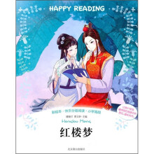 彩绘本·快乐分级阅读：红楼梦