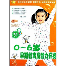 0-6岁早期教育及智力开发