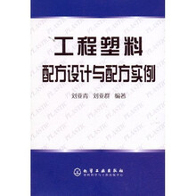 工程塑料配方设计与配方实例