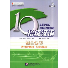 拾级汉语（第3级综合课本对外汉语长期进修教材）