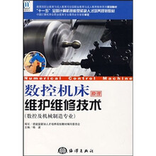 数控机床原理维护维修技术(数控及机械制造专业)
