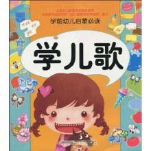 学前幼儿启蒙必读：学儿歌（注音版）