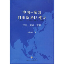 中国-东盟自由贸易区建设：理论·实践·前景