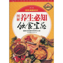 图解养生必知饮食宜忌