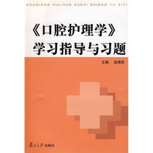 口腔护理学学习指导与习题