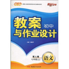 初中教案与作业设计：语文（7年级上）（配人教）（修订版）