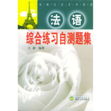 基础法语系列教程：法语综合练习自测题集