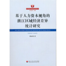 基于人力资本视角的浙江区域经济差异统计研究