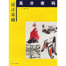设计基础:高分密码