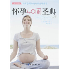 宝贝书系101：怀孕40周圣典