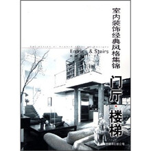 室内装饰经典风格集锦：门厅·楼梯