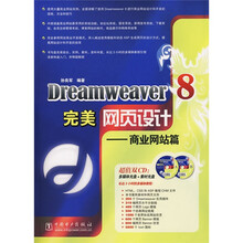Dreamweaver8完美网页设计:商业网站篇(附CD光盘2张)