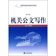 高等院校通识教育系列教材：机关公文写作（修订版）