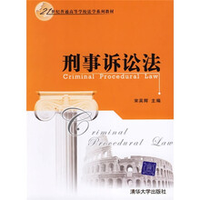 21世纪普通高等学校法学系列教材：刑事诉讼法