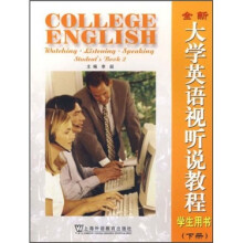全新大学英语视听说教程（学生用书）（下册）（附光盘）