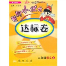 黄冈小状元达标卷：2年级语文（上）（语文S版）