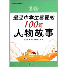 最受中学生喜爱的100篇人物故事