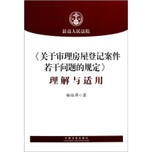 《关于审理房屋登记案件若干问题的规定》理解与适用