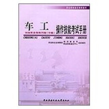 职业技能鉴定国家题库:车工(四级)中级操作技能考试手册