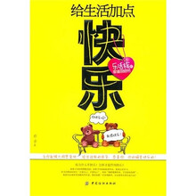 给生活加点快乐:乐活族的幸福说明书