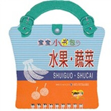 宝宝小书包：水果·蔬菜