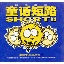 童话短路（下）：幼狮漫画