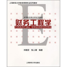 高等院校精品课系列教材·上海财经大学财务管理专业系列教材：财务工程学