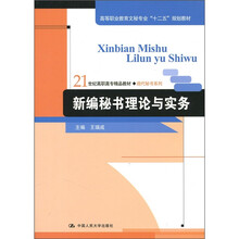 新编秘书理论与实务