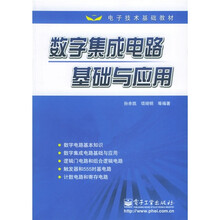 电子技术基础教材:数字集成电路基础与应用