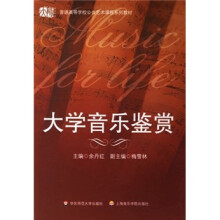 大学音乐鉴赏(附光盘)