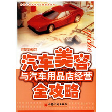 汽车美容与汽车用品店经营全攻略