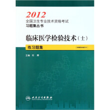 2012全国卫生专业技术资格考试习题集丛书：临床医学检验技术（士）练习题集