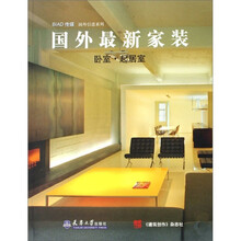 国外最新家装:卧室·起居室