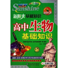 新阳光基础知识·高中生学习复习高考必备工具书:高中生物基础知识(2次修订版)