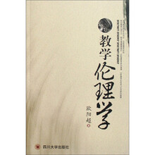 教学伦理学