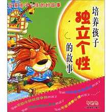 改变孩子一生的好故事6：培养孩子独立个性的故事