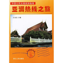 中国公民出境旅游指南:亚洲热线之旅