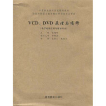 中等职业教育国家规划教材:VCD、DVD原理与维修