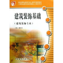 中等职业教育技能型紧缺人才教学用书：建筑装饰基础（建筑装饰专业）