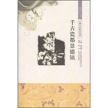 中国文化知识读本：千古瓷都景德镇