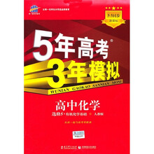 5年高考3年模拟:高中化学(选修5·有机化学基础)(人教版)(5·3同步新课标)