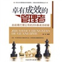 卓有成效的管理者