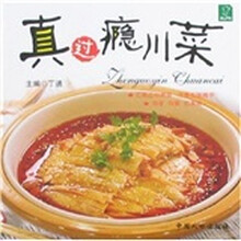 快乐饮食：真过瘾川菜