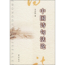 中国诗句法论