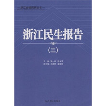 浙江民生报告（套装全3册）