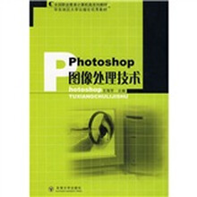 全国职业教育计算机类系列教材·华东地区大学出版社优秀教材：Photoshop图像处理技术