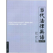 当代法律英语（2008年修订）（附光盘1张）