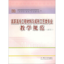 高职高专工程材料与成形工艺类专业教学规范（试行）