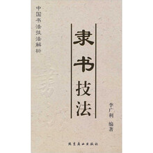 隶书技法