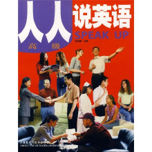 人人说英语（高级）（附磁带2盒）